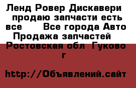 Ленд Ровер Дискавери 3 продаю запчасти есть все))) - Все города Авто » Продажа запчастей   . Ростовская обл.,Гуково г.